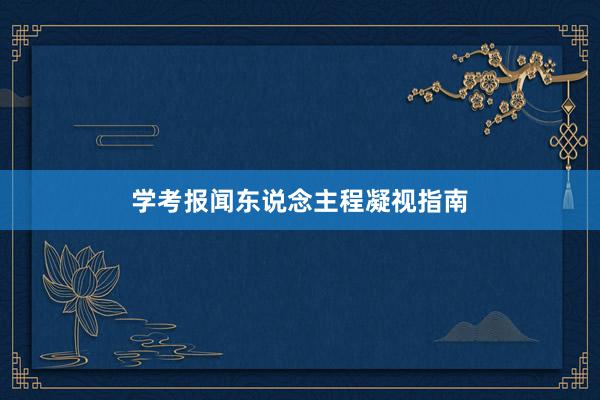 学考报闻东说念主程凝视指南