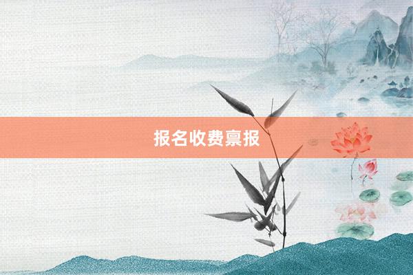 报名收费禀报