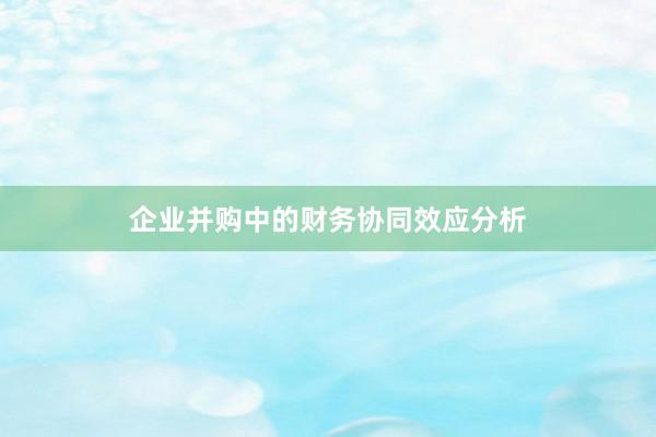 企业并购中的财务协同效应分析