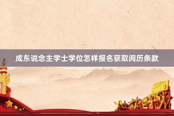 成东说念主学士学位怎样报名获取阅历条款