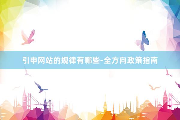 引申网站的规律有哪些-全方向政策指南