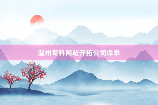 温州专科网站开拓公司保举