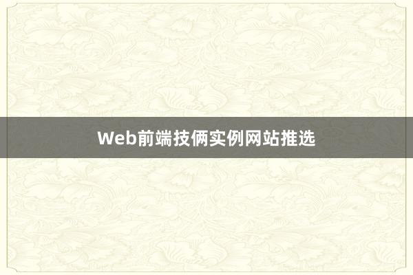 Web前端技俩实例网站推选