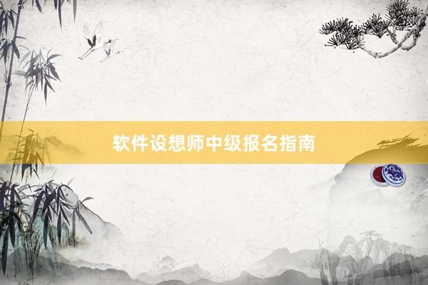 软件设想师中级报名指南