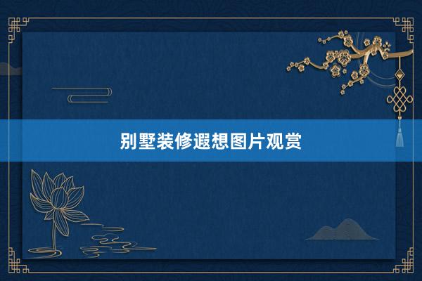 别墅装修遐想图片观赏