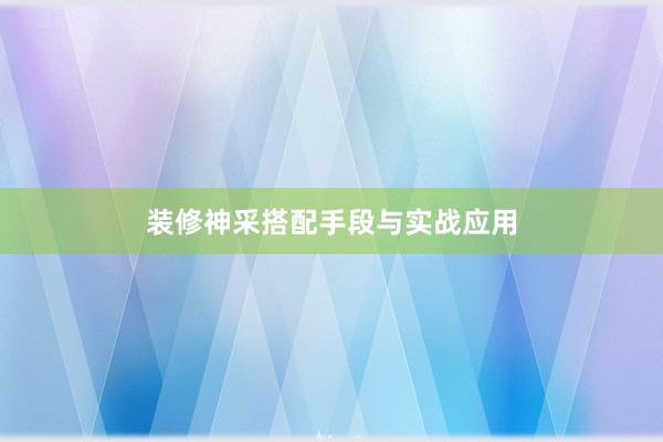 装修神采搭配手段与实战应用