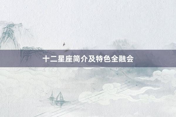 十二星座简介及特色全融会