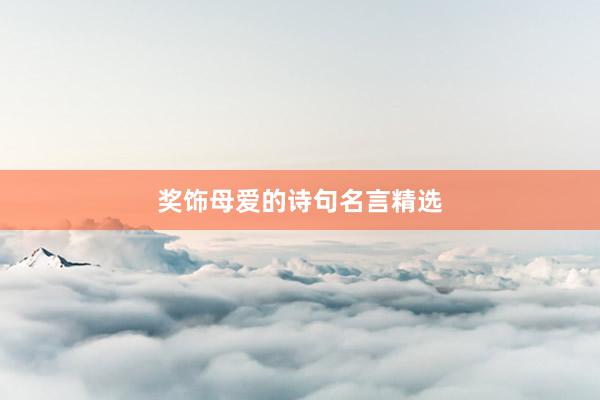 奖饰母爱的诗句名言精选