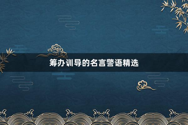 筹办训导的名言警语精选