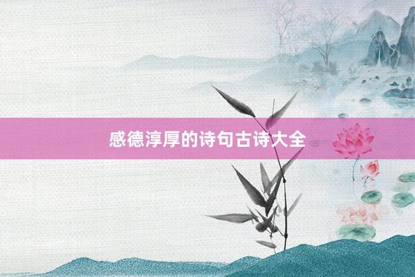 感德淳厚的诗句古诗大全