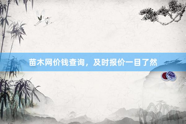 苗木网价钱查询，及时报价一目了然